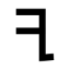 Phoenician yodh